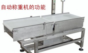 流水線自動(dòng)稱重機(jī)可以實(shí)現(xiàn)什么功能呢？