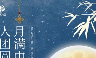  皓月當空照蒼穹，金風送爽喜團圓！珠海市大航智能有限公司全體員工祝福各位：中秋快樂，闔家團圓！